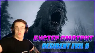 БУСТЕР СМОТРИТ: Resident Evil 8: Village | ТРЕЙЛЕР