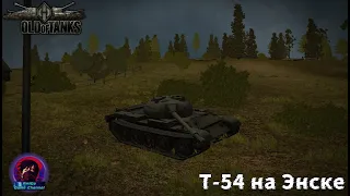 Т-54 НА ЭНСКЕ! ИГРАЕМ 15 НА 15 НА ТЕСТОВОЙ ВЕРСИИ Old of Tanks 0.2.0!