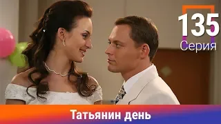 Татьянин день. 135 Серия. Сериал. Комедийная Мелодрама. Амедиа