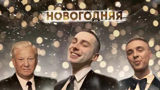 Егор Крид - Новогодняя песня (cover by Дима Mount)