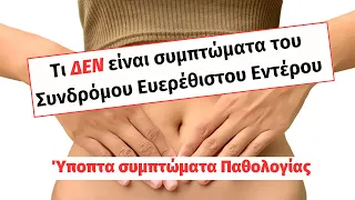 Ύποπτα συμπτώματα παθολογίας από το έντερο