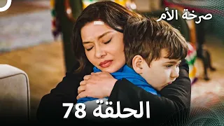 صرخة الأم مسلس 78 مدبلج