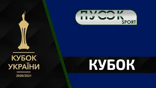 УАФ Кубок України 2020/2021 - результати жеребкування 1/8 фіналу