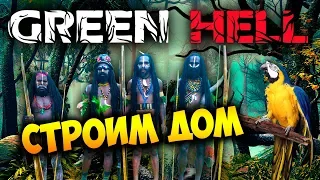 ВЫЖИВАНИЕ В GREEN HELL (Mud Building Update) - СТРОИМ ДОМ ИЗ ГЛИНЫ, А НАМ МЕШАЮТ (стрим) #11