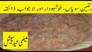 Coloured Seviyan Recipe | Rangeen Vermicelli Recipe | Coloured Vermicelli Recipe | رنگین سویاں