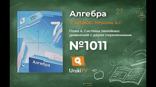 Задание №1011 - ГДЗ по алгебре 7 класс (Мерзляк А.Г.)