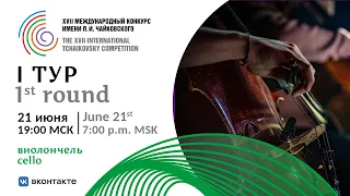 Cello 1st round - XVII International Tchaikovsky Competition