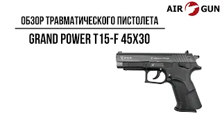 Травматический пистолет Grand Power T15-F 45х30