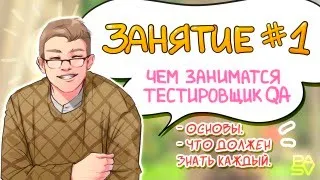 1 урок “Знакомство с профессией QA” Виктор Богуцкий // PASV