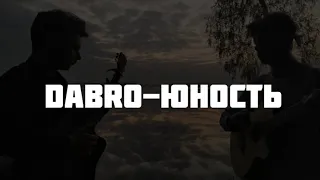 Dabro - ЮНОСТЬ НА ГИТАРЕ (Cover by...)