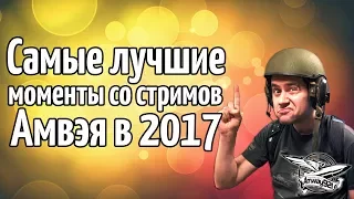 Самые лучшие моменты со стримов Амвэя в 2017