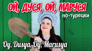 Rus Halk Şarkısı "Oy, Dusya, Oy, Marusya" - TÜRKÇE UYARLAMA! / Cover by Maria Ünal