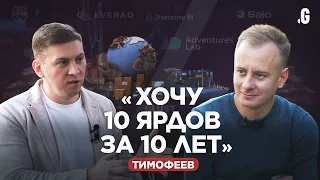 От миллиона на «зеленом кофе» до $10 млрд на стартапах // Руслан Тимофеев