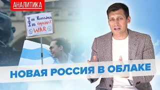 Россия в облаке: какое будущее ждет российскую эмиграцию? 0+ @Gudkov​