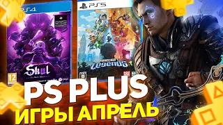 Игры PS Plus АПРЕЛЬ 2024. Новые игры PlayStation Plus для PS4 / PS5