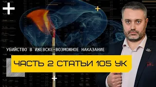 Какое наказание дают за убийство по части 2 статьи 105 УК | Двойное убийство в Ижевске и адвокат