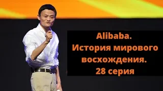 Alibaba. История мирового восхождения. 28 серия