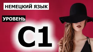 НЕМЕЦКИЙ ЯЗЫК на УРОВЕНЬ C1. Переведи с русского на немецкий - Проверь себя