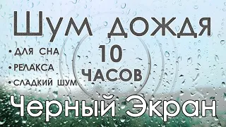 🌧 🎧 #10 Сладкий шум дождя 10 часов 🌦 Звуки для сна. Белый шум Черный экран 🔔 Сладкий шум 😴