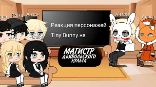 Реакция персонажей Tiny Bunny на "Магистр Дьявольского Культа" (1/?)