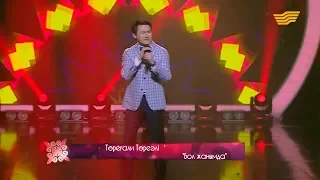 Төреғали Төреәлі - «Бол жанымда»