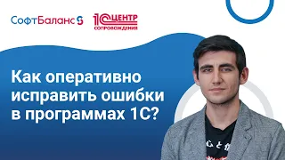 Как очистить кэш и исправить ошибки в программах 1С | Патчи 1С