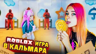 ИГРА в КАЛЬМАРА в РОБЛОКС. ДОШЛА ДО ФИНАЛА ► ROBLOX