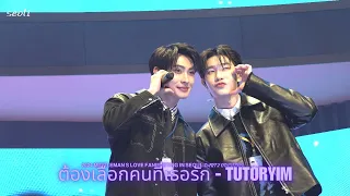 ต้องเลือกคนที่เธอรัก - TutorYim | 𝟮𝟬𝟮𝟰 𝗠𝗜𝗗𝗗𝗟𝗘𝗠𝗔𝗡'𝗦 𝗟𝗢𝗩𝗘 𝗙𝗔𝗡𝗠𝗘𝗘𝗧𝗜𝗡𝗚 𝗜𝗡 𝗦𝗘𝗢𝗨𝗟 PART 2