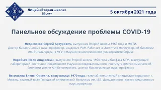 Дискуссия - «Что важно знать про Covid-19?»