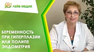 🤰 Беременность при гиперплазии или полипе эндометрия