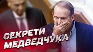 ❗ Секрети Медведчука! Боятися треба ІНШИМ, про кого він розповів! | Олексій Данілов