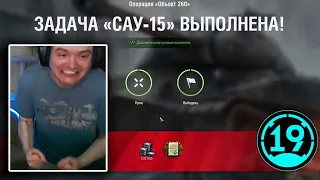 ВЫПОЛНИЛ САМУЮ СЛОЖНУЮ ЛБЗ В ИГРЕ World of Tanks!!! 🔥 САУ-15 с отличием