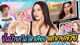 ขึ้นป้าย (ไม่) หาเสียง แต่ขายสวย !!   | Lady Jackie EP.111