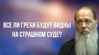 Все ли грехи будут видны на Страшном Суде?