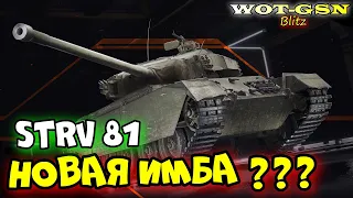 Strv 81 - ЧЕСТНЫЙ ОБЗОР! КРУЧЕ чем Centurion Mk. 5/1 в wot Blitz 2024 | WOT-GSN