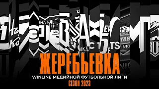 ЖЕРЕБЬЕВКА | 3-Й СЕЗОН | WINLINE MEDIA FOOTBALL LEAGUE