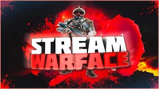 Stream Warface! Поднимаю 1 лигу в рм, новая обнова играем с подписчиками!