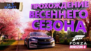 ПРОХОЖДЕНИЕ ВЕСЕННЕГО СЕЗОНА В FORZA HORIZON 4 НА 100% ЗА 5 МИНУТ!