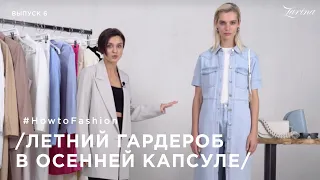 Летний #ГАРДЕРОБ в осенней капсуле 🔥 | How to fashion by Zarina | выпуск 8