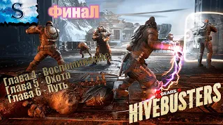 Gears 5 Hivebusters ФинаЛ ◭ прохождение ◭ Истребители ульев ◭ Воспоминание, Охота, Путь ◭ DLC