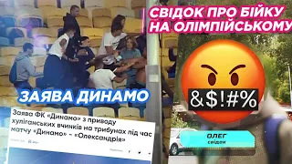 Новые подробности драки на Олимпийском / Заявление Динамо и ультрас / Позиция потерпевшего