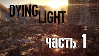 Прохождение Dying Light - часть 1: Первые признаки заражения (60 fps)