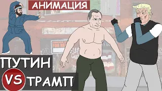 Западня в США Путин vs Трамп. ПУХЛЯШ ИЗ ЛИТЛ БИГ спасай LEVEL #2 (Анимация)