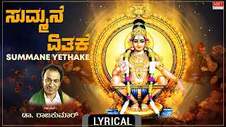 Lord Ayyappa Swamy Kannada BhakthiGeethe | ಸುಮ್ಮನೆ ಏತಕೆ - Lyrical | Summane Yethake | Dr. Rajkumar |