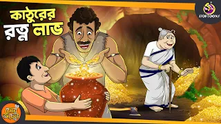 KATHURER RATAN LABH | SSOFTOONS GOLPO || Magical Bangla Golpo || COMEDY | BANGLA GOLPO