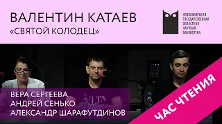 ЧАС ЧТЕНИЯ. Валентин Катаев, «Святой колодец». НГОНБ