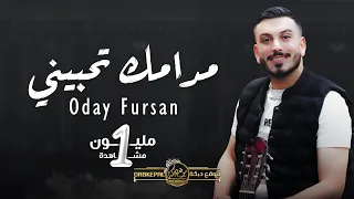 مـدامك تحبيني | عدي فرسان - Mdamk t7bene | Oday Fursan | Cover 2023