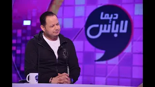 ديما لاباس الموسم الثاني - الحلقة 8 الجزء الثاني