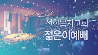 [선한목자교회] 젊은이 예배 LIVE | 모두 기뻐하는 것을 이루리라 - 이요셉 목사 [이사야 46:9-10]