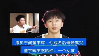 撒贝宁问董宇辉："你成名后谁最高兴？"董宇辉突然脸红："一个女孩。"